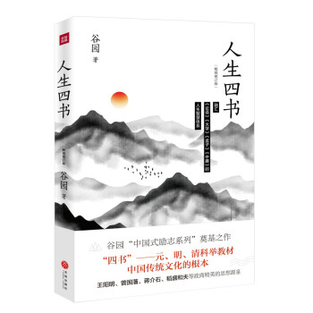 人生四书(畅销修订版融汇《论语》《大学》《孟子》《中庸》的人生智慧体系谷园“中国式励志系列”奠基之作