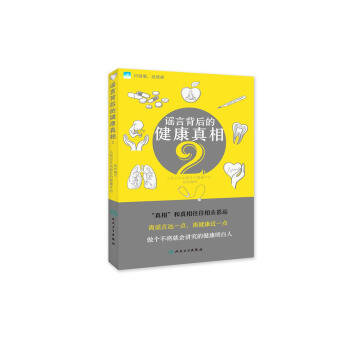謠言背後的健康真相2 pdf epub mobi 電子書 下載