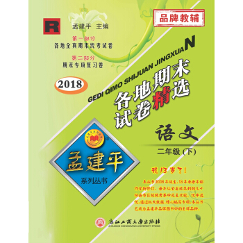 孟建平係列叢書:各地期末試捲精選 二年級下語文 (R 2018最新修訂版)