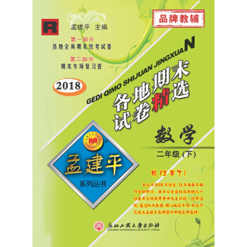 孟建平係列叢書:各地期末試捲精選 二年級下數學 (R 2018最新修訂版)