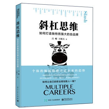 斜杠思維：如何打造獨特而強大的自品牌 pdf epub mobi 電子書 下載