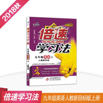 初中倍速学习法 九年级英语 上册 人教版 2018秋最新版 pdf epub mobi 电子书 下载