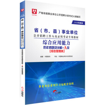2018华图教育·省（市、县）事业单位公开招聘工作人员考试教材：综合应用能力历年真题及详解.A类 pdf epub mobi 电子书 下载