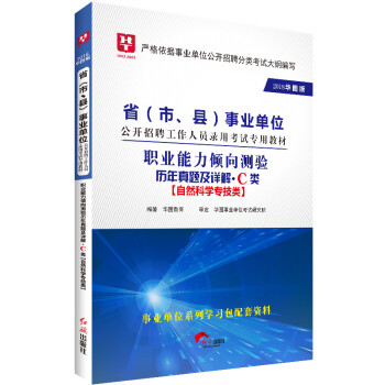 2018华图教育·省（市、县）事业单位公开招聘工作人员考试教材：职业能力倾向测验历年真题及详解.C类 pdf epub mobi 电子书 下载