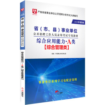 2018华图教育·省（市、县）事业单位公开招聘工作人员录用考试专用教材：综合应用能力.A类 pdf epub mobi 电子书 下载