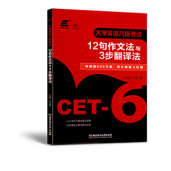 大学英语六级考试12句作文法与3步翻译法 pdf epub mobi 电子书 下载