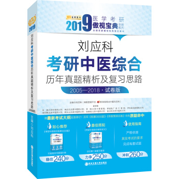 2019劉應科考研中醫綜閤曆年真題精析及復習思路：試捲版 pdf epub mobi 電子書 下載