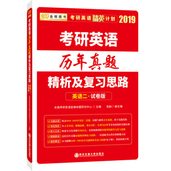 2019考研英語曆年真題精析及復習思路：英語二試捲版 pdf epub mobi 電子書 下載
