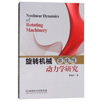 旋转机械非线性动力学研究 [Nonlinear Dynamics of Rotating Machinery] pdf epub mobi 电子书 下载