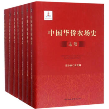 中国华侨农场史（套装共7册） pdf epub mobi 电子书 下载