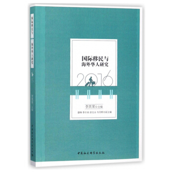 國際移民與海外華人研究（2016） pdf epub mobi 電子書 下載