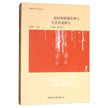 新时期婚姻伦理与生活质量研究（1980-2014） pdf epub mobi 电子书 下载
