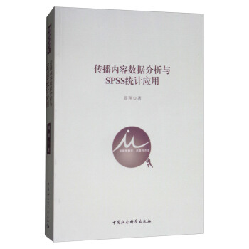 传播内容数据分析与SPSS统计应用（附光盘） pdf epub mobi 电子书 下载