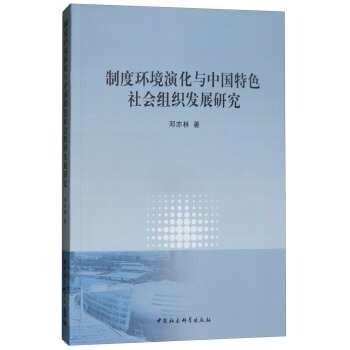 製度環境演化與中國特色社會組織發展研究 pdf epub mobi 電子書 下載
