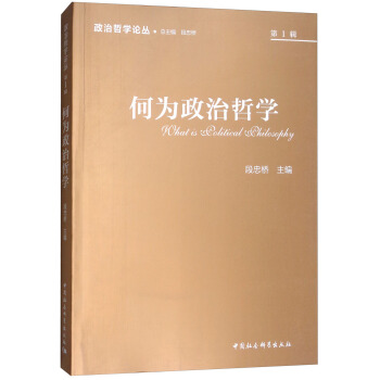 政治哲學論叢（2017第1輯）：何為政治哲學 pdf epub mobi 電子書 下載
