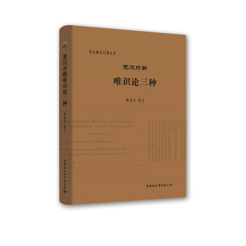 梵汉对勘唯识论三种 pdf epub mobi 电子书 下载