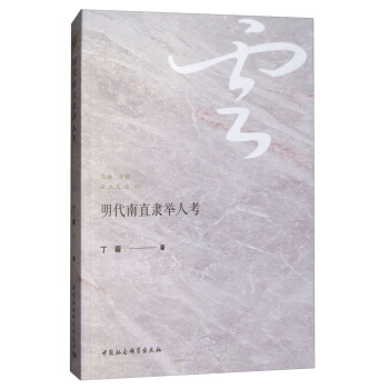 明代南直隸舉人考 pdf epub mobi 電子書 下載