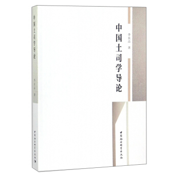 中國土司學導論 pdf epub mobi 電子書 下載