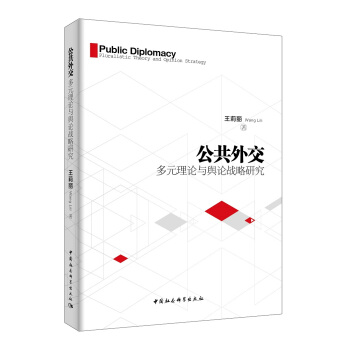 公共外交：多元理論與輿論戰略研究 pdf epub mobi 電子書 下載