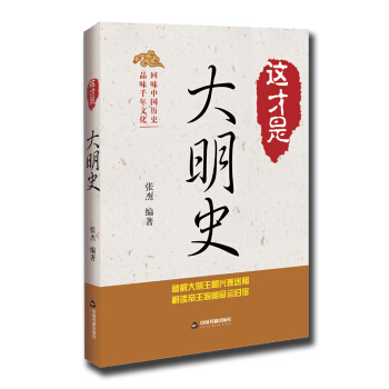 这才是大明史 pdf epub mobi 电子书 下载