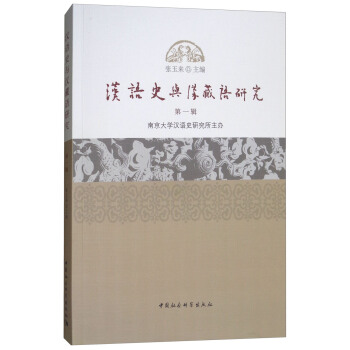 汉语史与汉藏语研究(第一辑） pdf epub mobi 电子书 下载