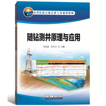 随钻测井原理与应用 pdf epub mobi 电子书 下载