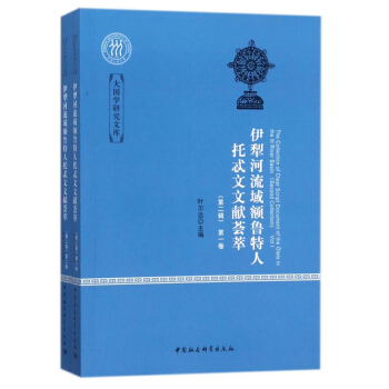伊犁河流域額魯特人托忒文文獻薈萃（第二輯·全二捲）/大國學研究文庫 [The collection of clear script document of the Olets in the Ili River Basin （second collection）] pdf epub mobi 電子書 下載