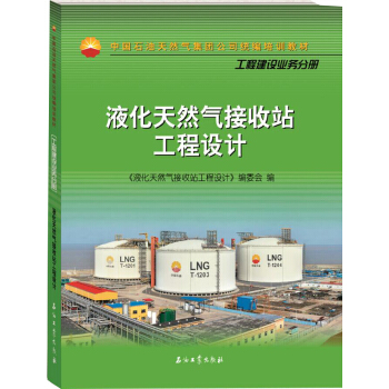 液化天然氣接收站工程設計 pdf epub mobi 電子書 下載