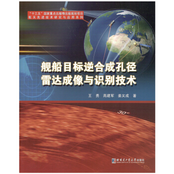 舰船目标逆合成孔径雷达成像与识别技术 pdf epub mobi 电子书 下载