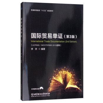 國際貿易單證（第3版 UCP600/INCOTERMS 2010適用 附光盤） [International Trade Documentation(3rd Edition)] pdf epub mobi 電子書 下載
