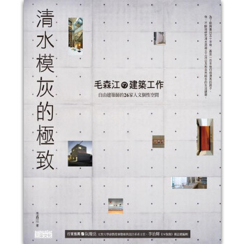 清水模灰的極致：毛森江建築工作 自由建築師的26家人文個性空間/港台繁体中文图书 pdf epub mobi 电子书 下载