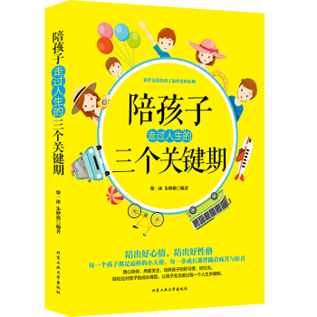 陪孩子走过人生的三个关键期 pdf epub mobi 电子书 下载