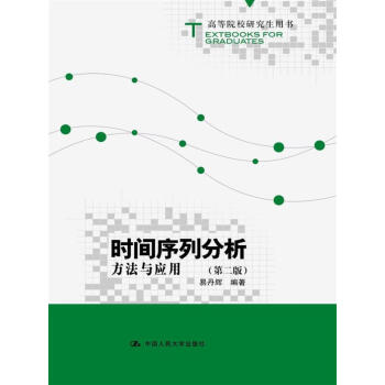 時間序列分析：方法與應用（第二版）（高等院校研究生用書） pdf epub mobi 電子書 下載