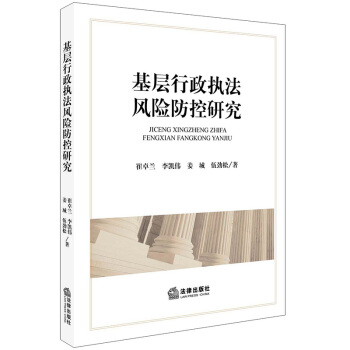 基層行政執法風險防控研究 pdf epub mobi 電子書 下載