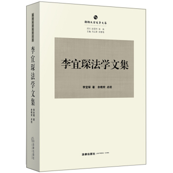 李宜琛法學文集 pdf epub mobi 電子書 下載