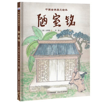 中国古典美文绘本：《陋室铭》 [3-6岁] pdf epub mobi 电子书 下载