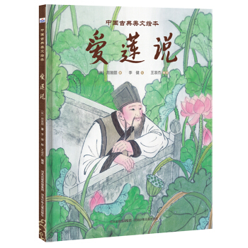 中國古典美文繪本：《愛蓮說》 [3-6歲] pdf epub mobi 電子書 下載