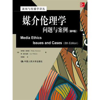 媒介伦理学:问题与案例(第8版)/新闻与传播学译丛·国外经典教材系列