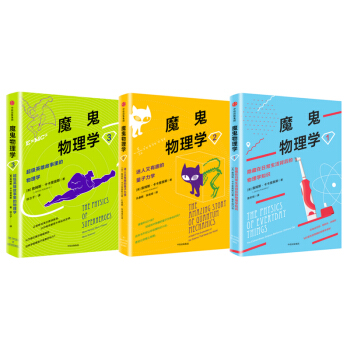 魔鬼物理學（套裝共3冊） pdf epub mobi 電子書 下載