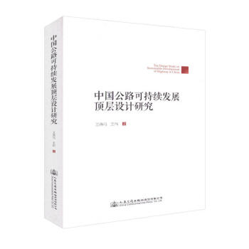 中國公路可持續發展頂層設計研究