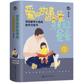爱讲故事的爸爸才是好爸爸 pdf epub mobi 电子书 下载