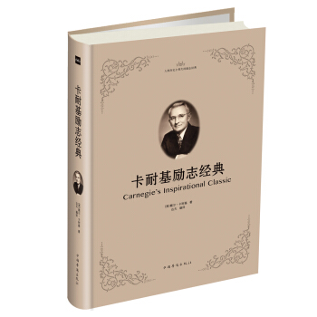卡耐基勵誌經典