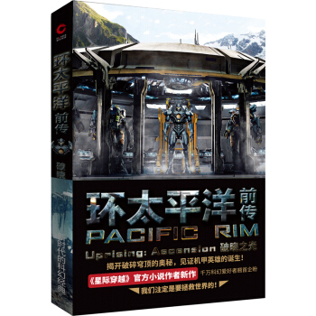 环太平洋前传：破晓之光 pdf epub mobi 电子书 下载