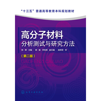 高分子材料分析测试与研究方法（第二版）（陈厚） pdf epub mobi 电子书 下载
