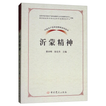 沂濛精神/中國共産黨革命精神係列讀本 pdf epub mobi 電子書 下載