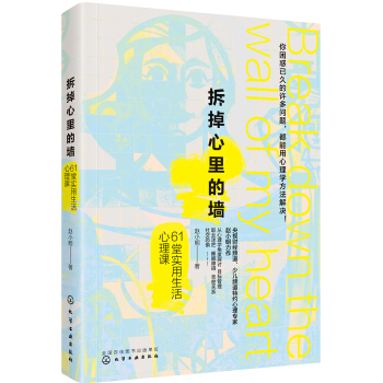 拆掉心里的墙 61堂实用生活心理课