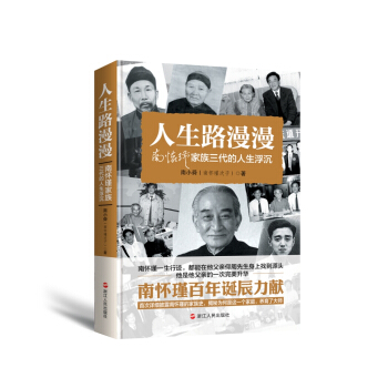 人生路漫漫：南怀瑾家族三代的人生浮沉 pdf epub mobi 电子书 下载