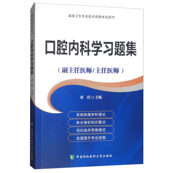 高级卫生专业技术资格考试用书·高级医师进阶（副主任医师/主任医师）：口腔内科学习题集 pdf epub mobi 电子书 下载