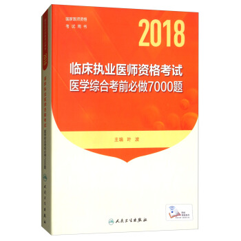 2018年国家医师资格考试指定教材用书·临床执业医师资格考试·医学综合考前必做7000题