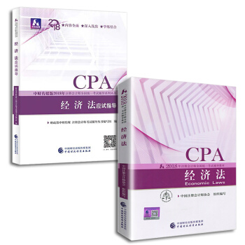 注冊會計師2018教材+應試指導 cpa注會 經濟法（套裝共2冊）財經社 pdf epub mobi 電子書 下載